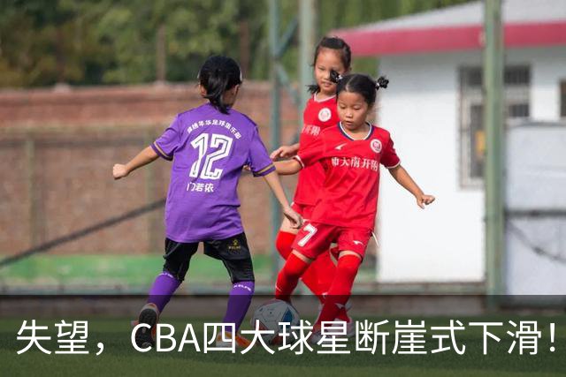 失望，CBA四大球星断崖式下滑！