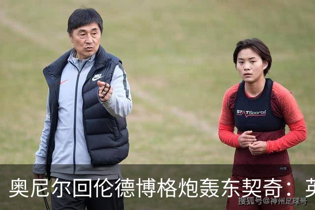 奥尼尔回伦德博格炮轰东契奇：英雄滤镜碎了，别哭接受这一切