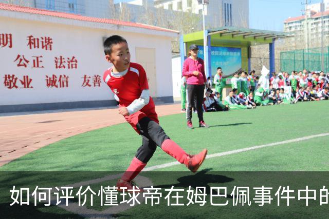 如何评价懂球帝在姆巴佩事件中的表现？ | 媒体札记