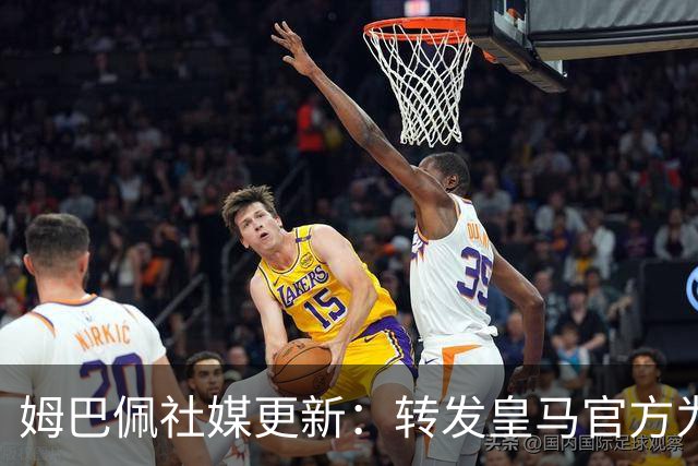 姆巴佩社媒更新：转发皇马官方为铁路事故哀悼的声明