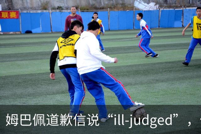 姆巴佩道歉信说“ill-judged”，体现出诚意了吗？