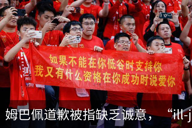 姆巴佩道歉被指缺乏诚意，“ill-judged”到底是什么意思