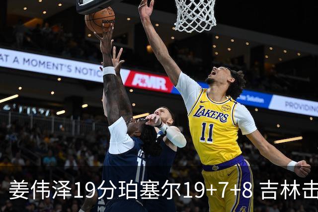 姜伟泽19分珀塞尔19+7+8 吉林击败新疆获赛季首胜