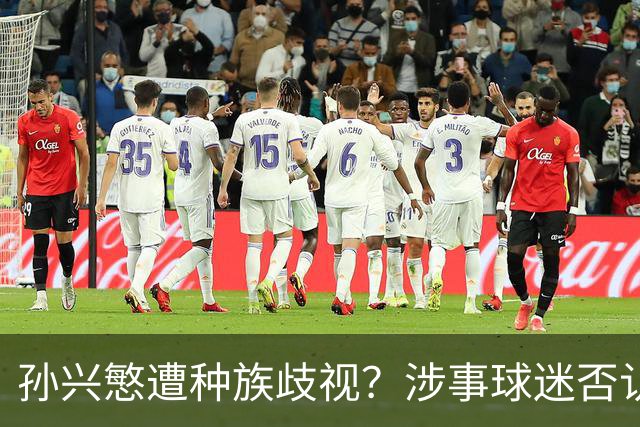 孙兴慜遭种族歧视？涉事球迷否认说“你好”：我是白人 不支持特朗普