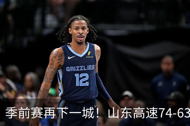 季前赛再下一城！山东高速74‑63战胜天津，班顿独揽17分扛起进攻大旗；但全队磨合仍堪忧，多名球员手感冰凉，大量空位三分机会没能把握住