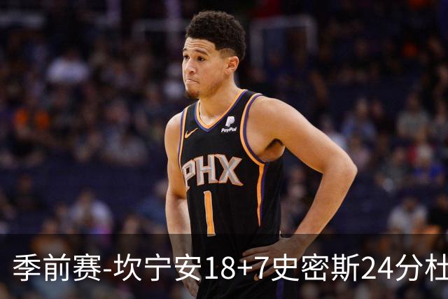 季前赛-坎宁安18+7史密斯24分杜伦14分 活塞击败猛龙