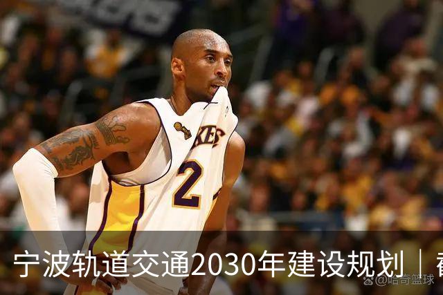 宁波轨道交通2030年建设规划｜截至2026年10月最新进展
