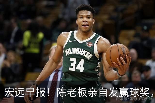 宏远早报！陈老板亲自发赢球奖，徐杰顶薪凉了，朱芳雨撑场面！