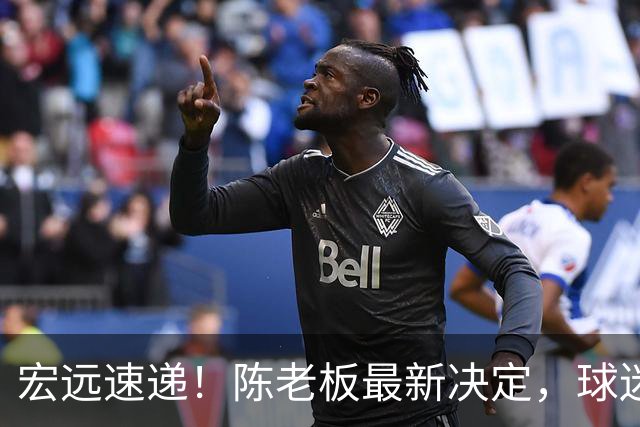 宏远速递！陈老板最新决定，球迷呼吁锋雨回归，胡明轩亚帅重要消息！
