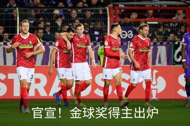官宣！金球奖得主出炉