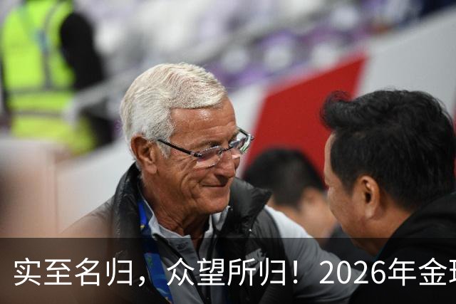 实至名归，众望所归！2026年金球奖公布：凯恩成为26年度金球先生