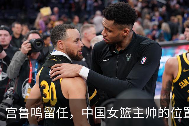 宫鲁鸣留任，中国女篮主帅的位置，其实早就在球迷心里坐了一个人
