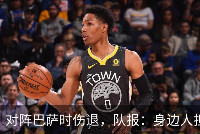 对阵巴萨时伤退，队报：身边人担心KK遭遇了十字韧带断裂