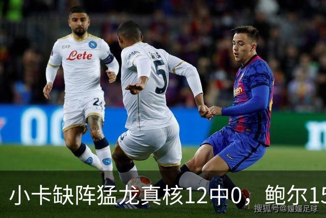 小卡缺阵猛龙真核12中0，鲍尔15+8华子26分，森林狼屠龙夺三连胜