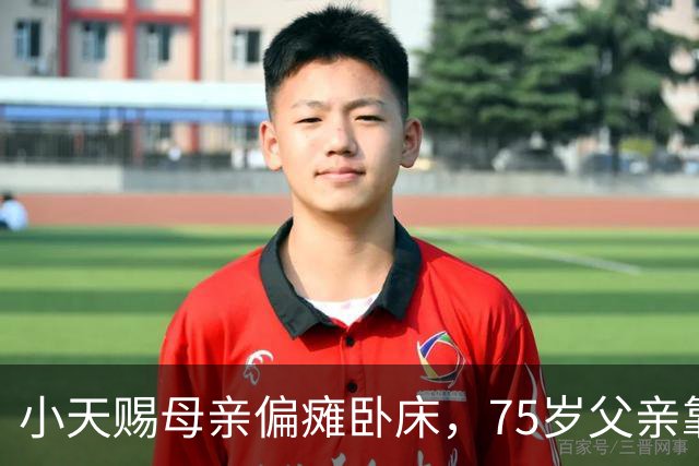 小天赐母亲偏瘫卧床，75岁父亲靠直播带货养家，7岁女儿帮忙照料