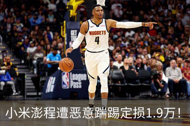 小米澎程遭恶意踹踢定损1.9万！车主放话：绝不手软，绝不和解……