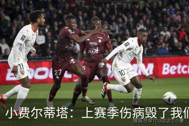 小费尔蒂塔：上赛季伤病毁了我们 若全员健康火箭绝对是争冠球队