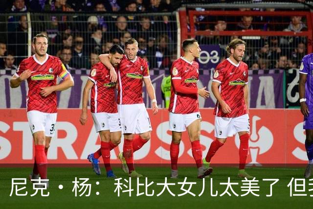 尼克·杨：科比大女儿太美了 但我绝不允许我孩子穿着丁字裤走秀