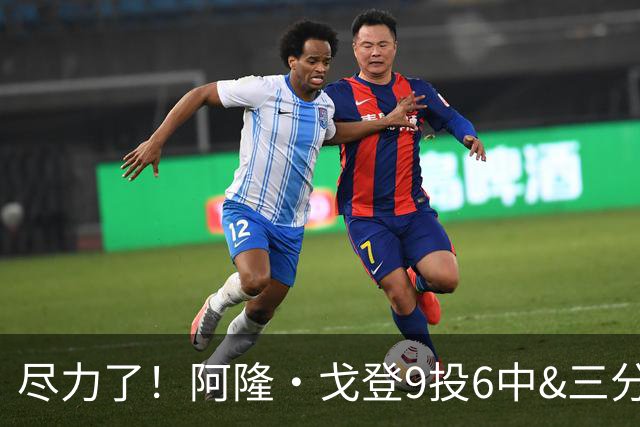 尽力了！阿隆·戈登9投6中&三分4中3得到20分6板2断