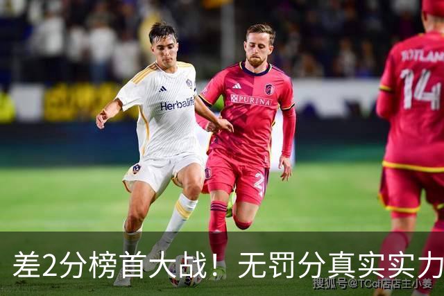 差2分榜首大战！无罚分真实实力出炉，中超原本有多热闹？