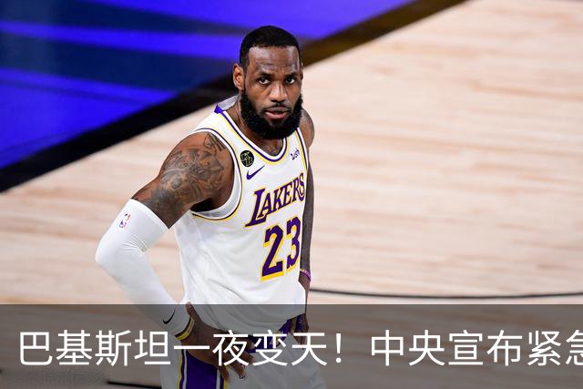 巴基斯坦一夜变天！中央宣布紧急状态，边境大省被接管，部长被拘