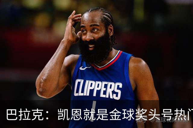 巴拉克：凯恩就是金球奖头号热门，虽然他缺少国际大赛冠军