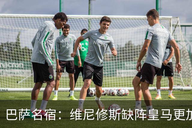 巴萨名宿：维尼修斯缺阵皇马更加平衡，迪奥曼德表现最出色