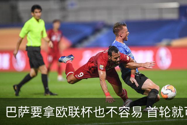 巴萨要拿欧联杯也不容易 首轮就可能碰上劲旅