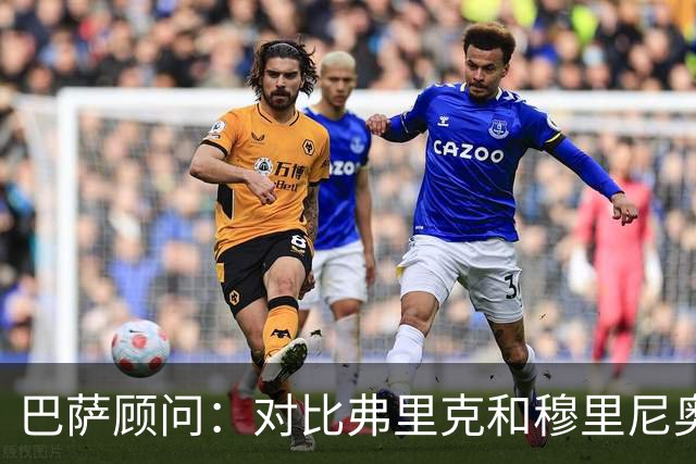 巴萨顾问：对比弗里克和穆里尼奥的发布会，后者总想推卸责任