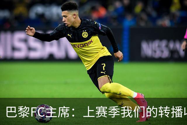 巴黎FC主席：上赛季我们的转播收入只有几百万欧