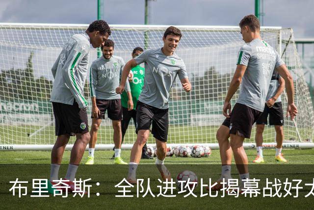 布里奇斯：全队进攻比揭幕战好太多 但我们必须是一支防守型球队