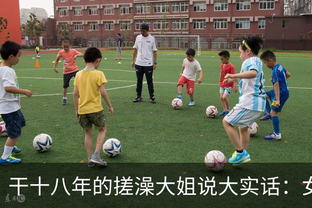 干十八年的搓澡大姐说大实话：女人脱了衣服才发现的六个真相？