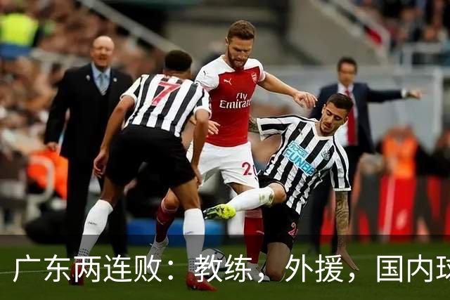 广东两连败：教练，外援，国内球员都存在致命问题
