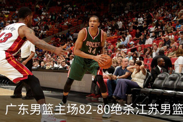 广东男篮主场82-80绝杀江苏男篮，赛后传来广东男篮徐杰和亚帅的最新消息，王仕鹏说的很扎心