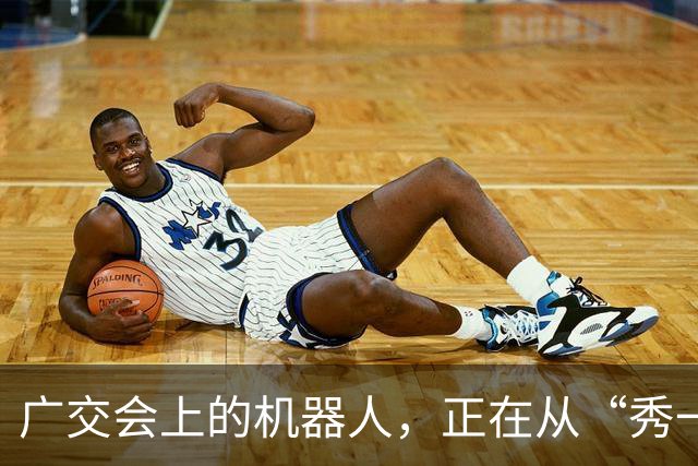 广交会上的机器人，正在从“秀一场”走向“用一程”