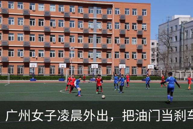 广州女子凌晨外出，把油门当刹车，连人带车冲进河中，“车很快就沉了，我赶紧把嘴巴、眼睛都捂上”；路人看到马上报警，警方下河砸窗救人