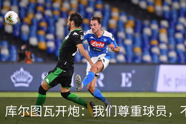 库尔图瓦开炮：我们尊重球员，不像另一边