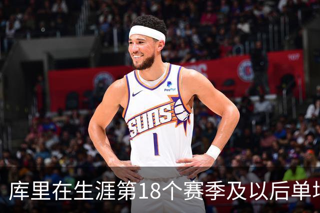 库里在生涯第18个赛季及以后单场轰下40+ 联盟控卫首人
