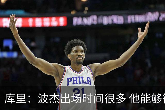 库里：波杰出场时间很多 他能够衔接起多套不同的阵容