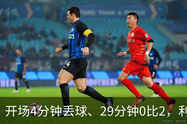 开场4分钟丢球、29分钟0比2，利物浦连追4球4比3逆转