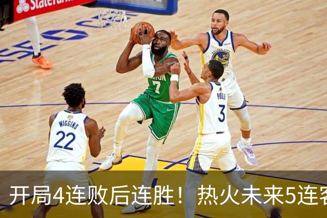 开局4连败后连胜！热火未来5连客：湖人、快船、勇士、国王、爵士