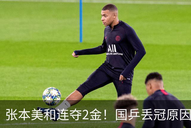 张本美和连夺2金！国乒丢冠原因曝光，侯英超锐评：我们输在人上