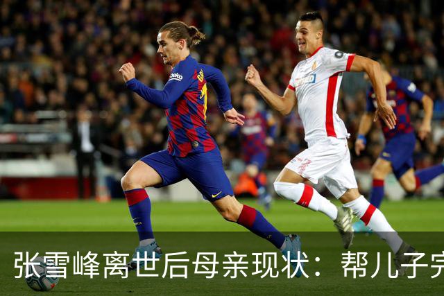 张雪峰离世后母亲现状：帮儿子完成诺言，到齐齐哈尔大学进行捐赠