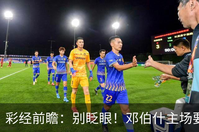 彩经前瞻：别眨眼！邓伯什主场要拿奥斯“祭旗”，主胜只是起步