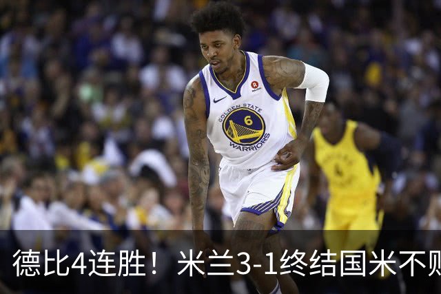 德比4连胜！米兰3-1终结国米不败 莫雷拉1射2传美队、拉比奥破门