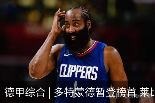 德甲综合 | 多特蒙德暂登榜首 莱比锡主场大胜