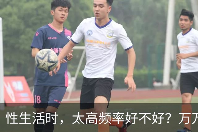 性生活时，太高频率好不好？万万没想到，最佳频率是这个数字