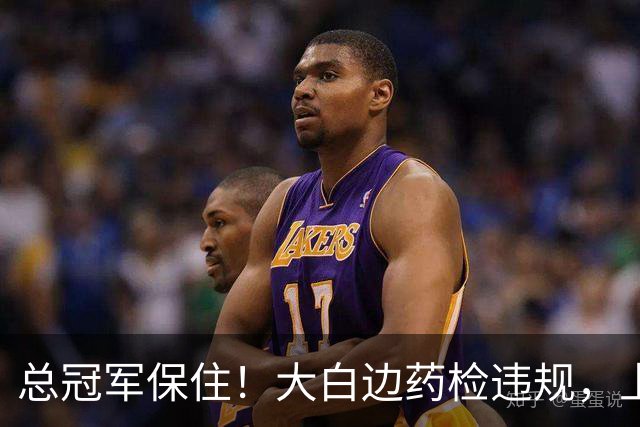 总冠军保住！大白边药检违规，上海男篮照常领取冠军戒指