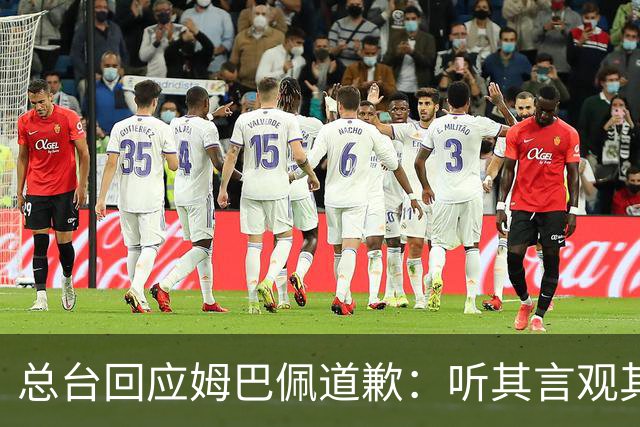 总台回应姆巴佩道歉：听其言观其行