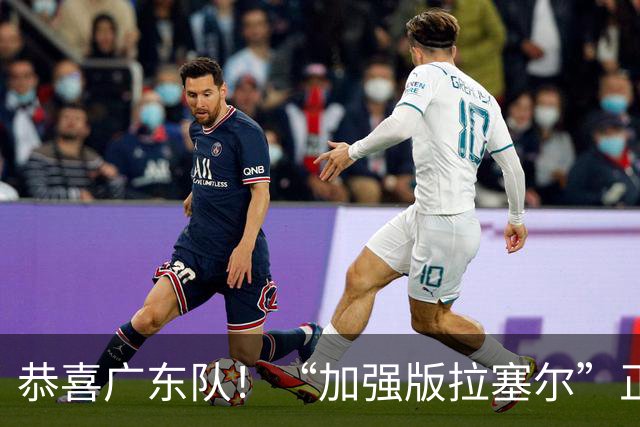 恭喜广东队！“加强版拉塞尔”正式被裁，陈老板将重金挖人？